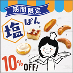 塩ぱんアイキャッチ